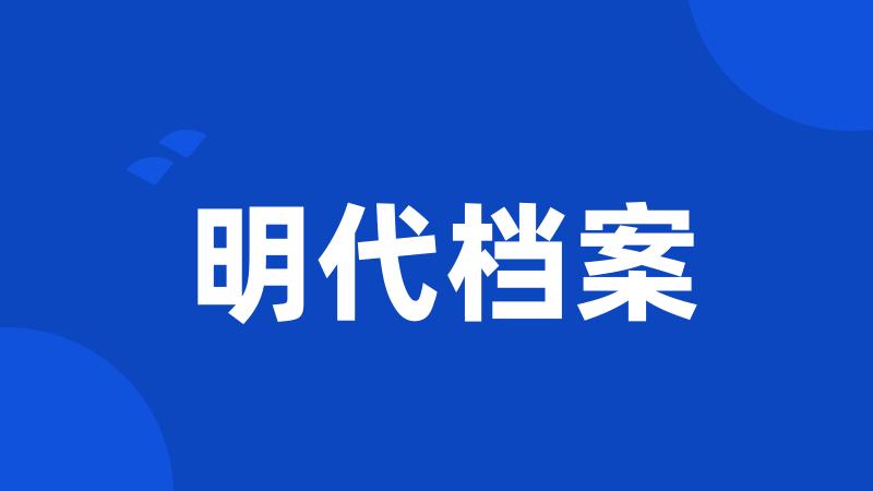 明代档案