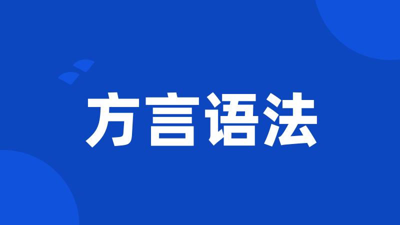 方言语法