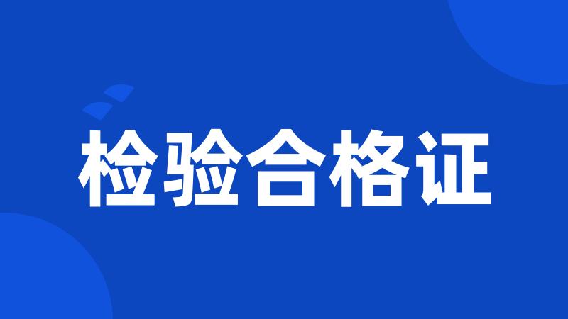 检验合格证