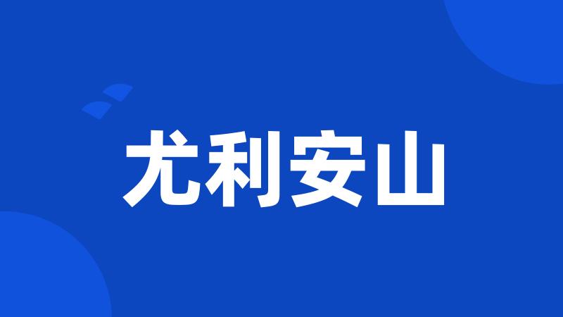 尤利安山