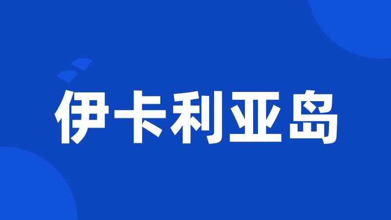伊卡利亚岛