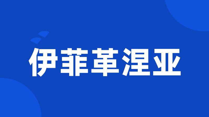 伊菲革涅亚