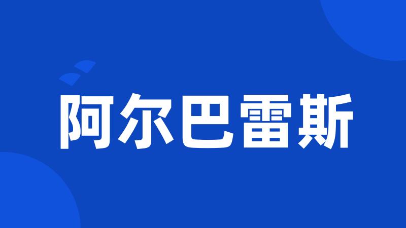 阿尔巴雷斯