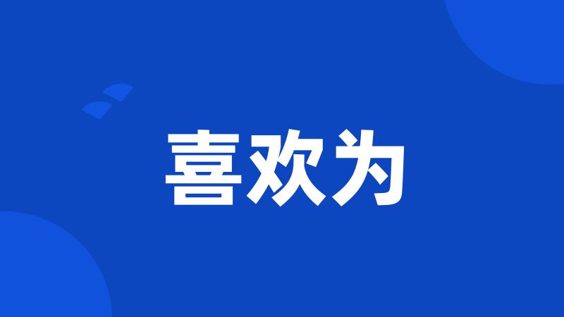 喜欢为