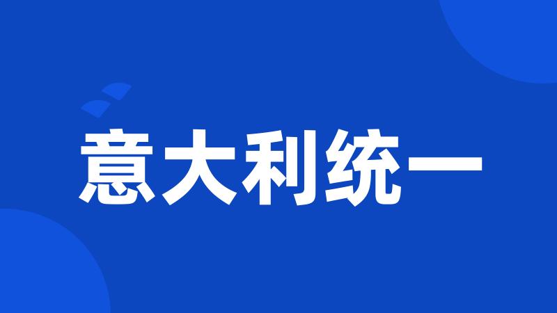 意大利统一