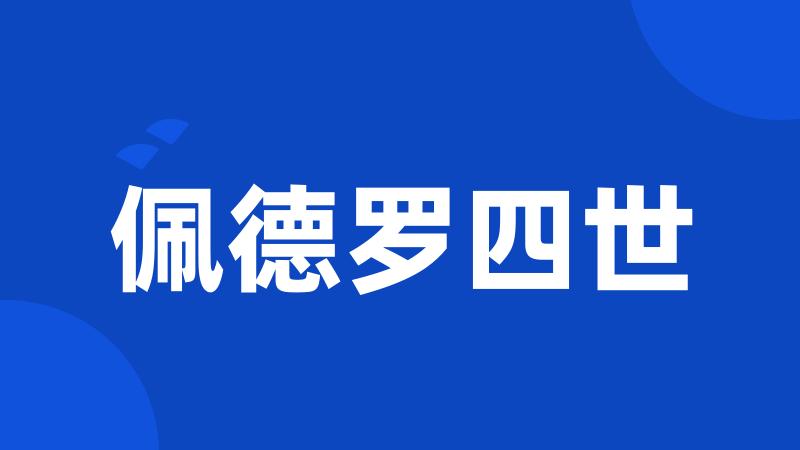 佩德罗四世