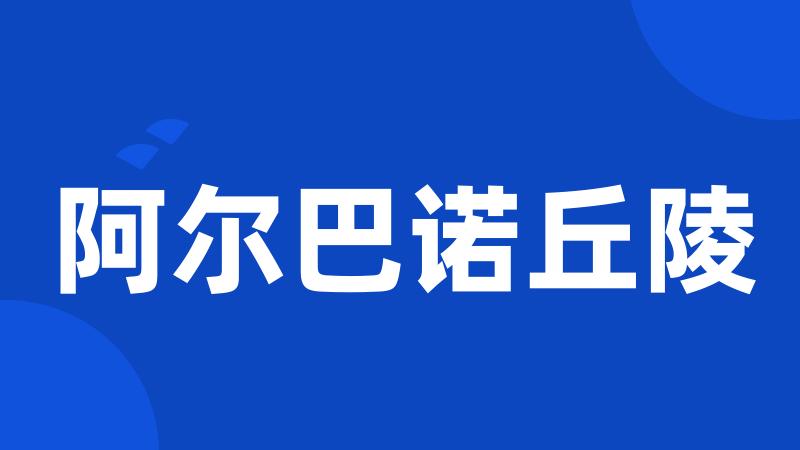 阿尔巴诺丘陵