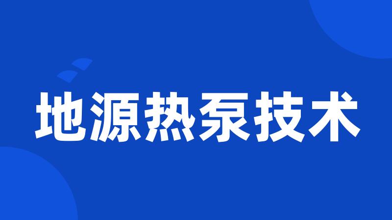 地源热泵技术
