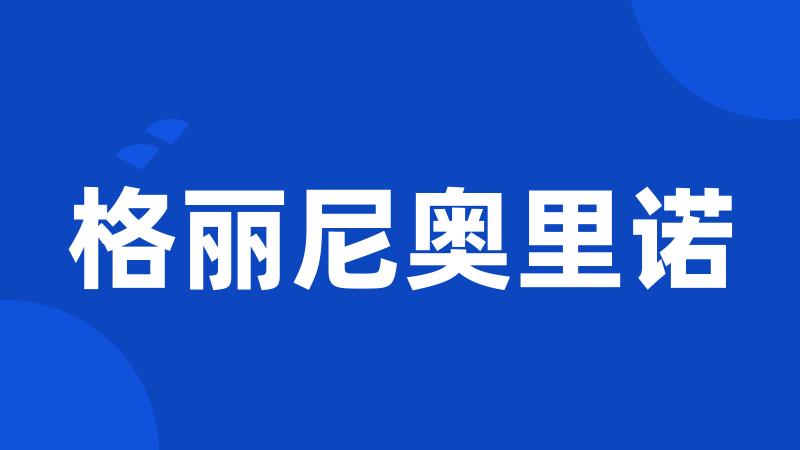 格丽尼奥里诺