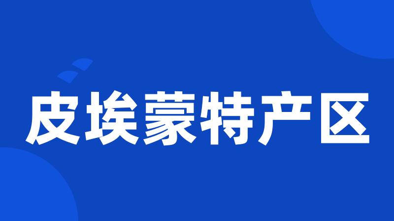 皮埃蒙特产区