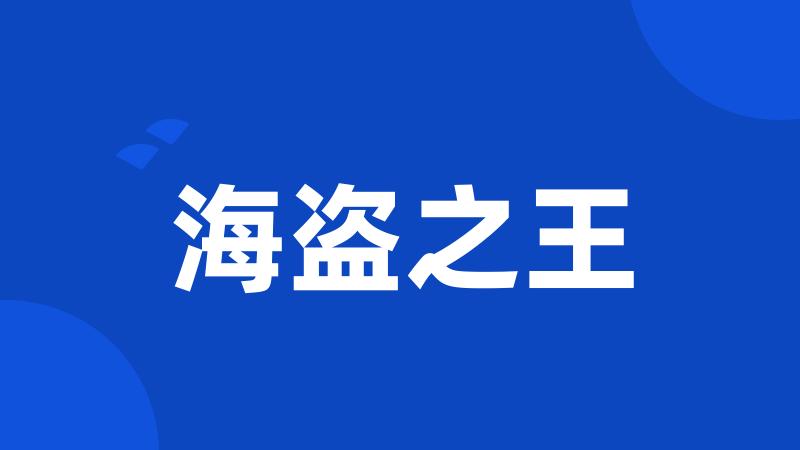 海盗之王