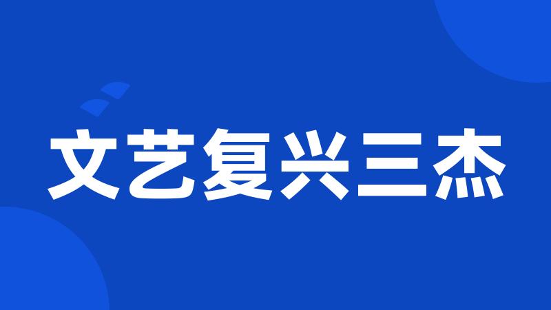 文艺复兴三杰