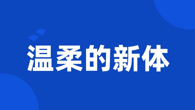 温柔的新体