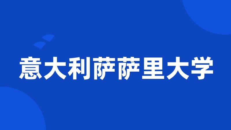 意大利萨萨里大学