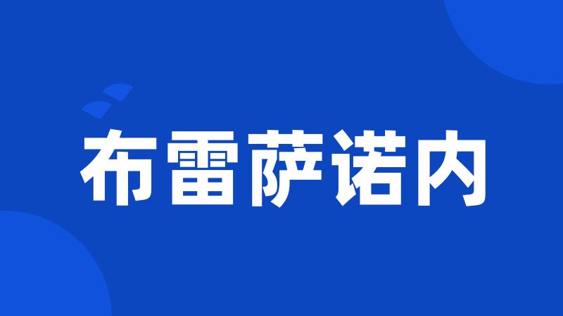 布雷萨诺内