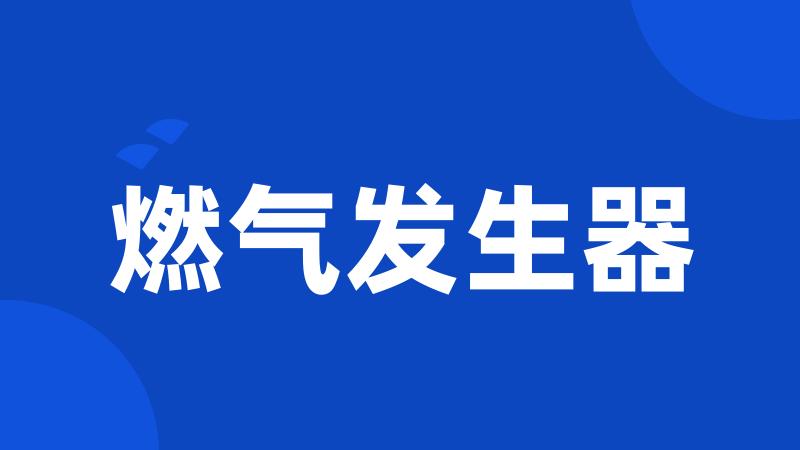 燃气发生器