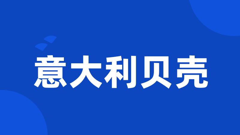 意大利贝壳