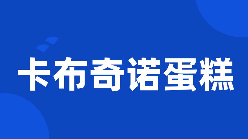 卡布奇诺蛋糕