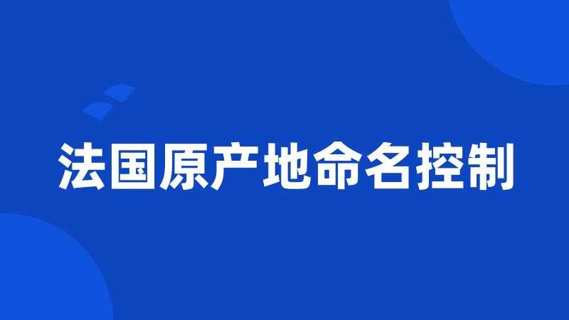 法国原产地命名控制
