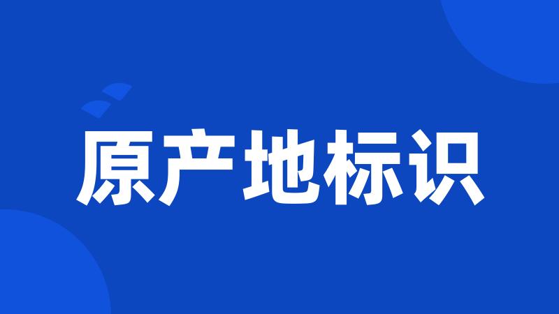 原产地标识