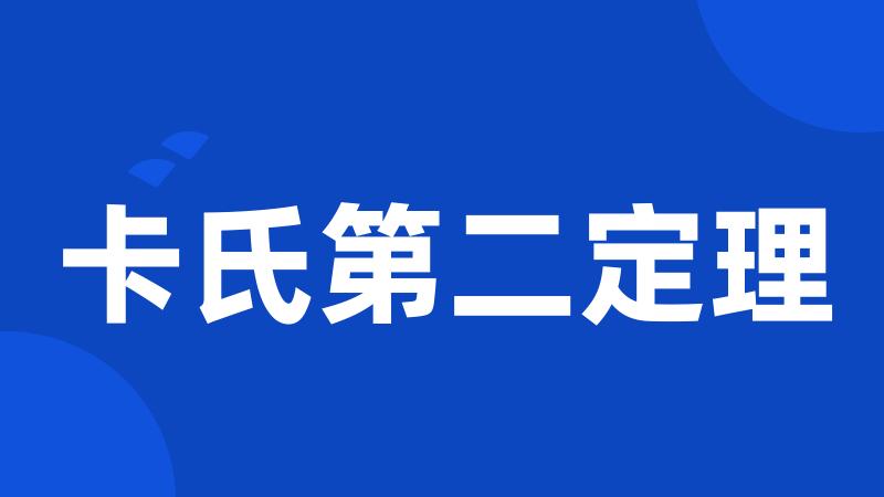 卡氏第二定理