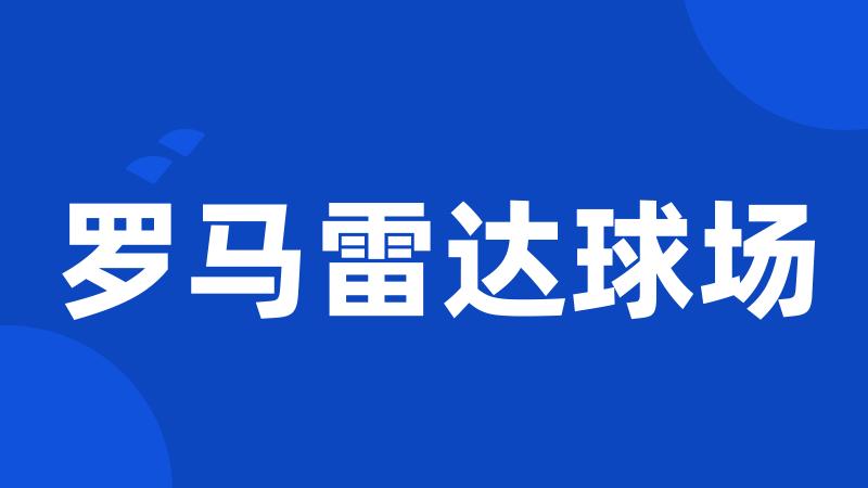 罗马雷达球场