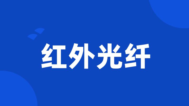 红外光纤