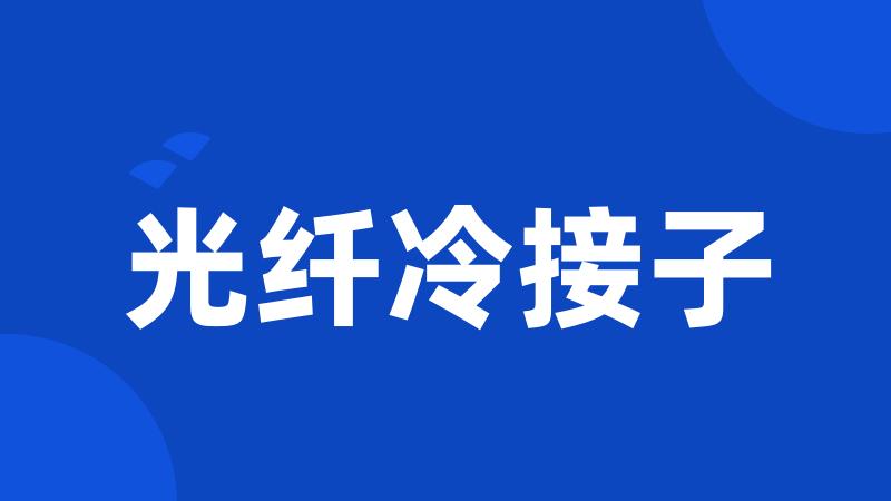 光纤冷接子