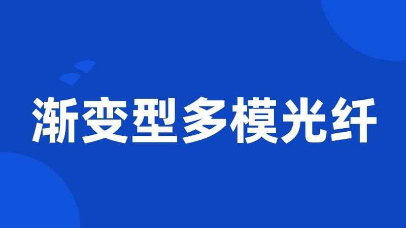 渐变型多模光纤