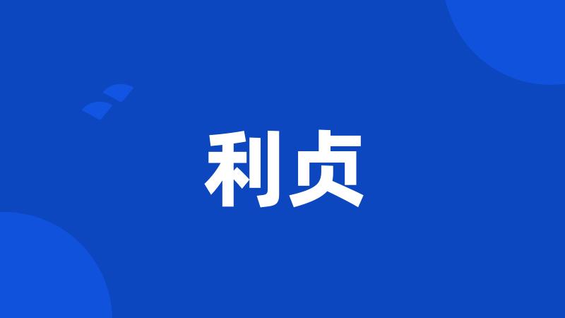 利贞