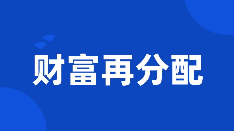 财富再分配