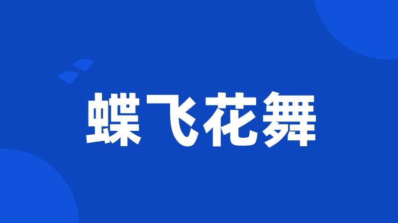 蝶飞花舞