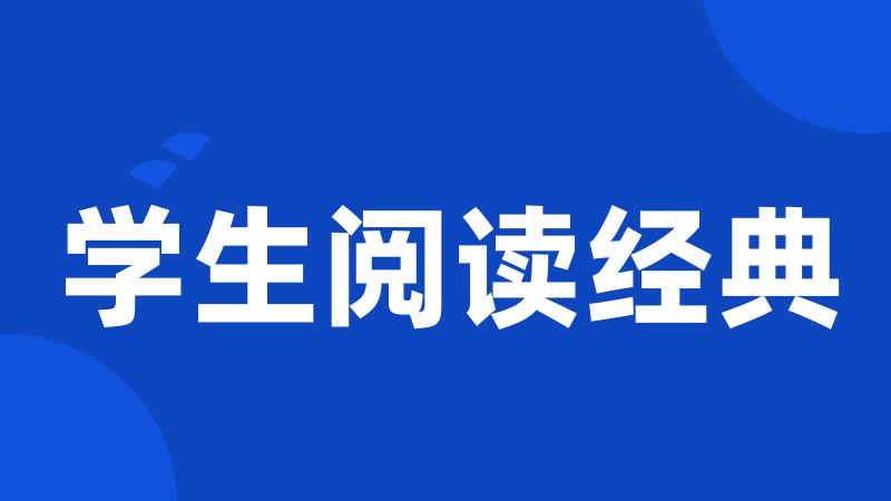学生阅读经典