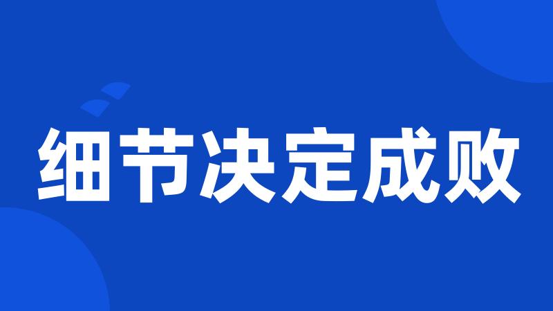 细节决定成败