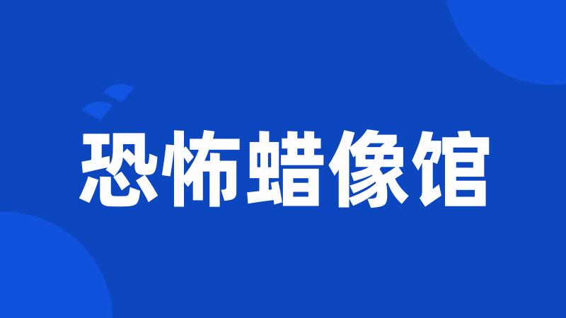 恐怖蜡像馆