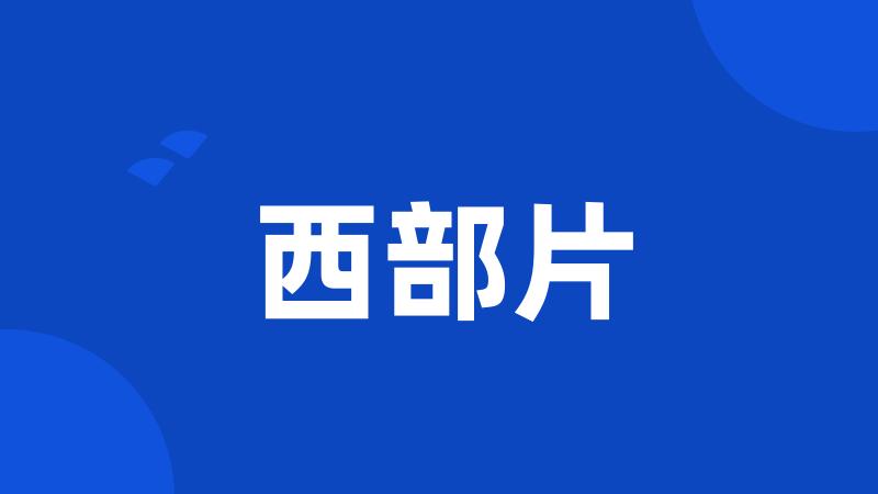 西部片