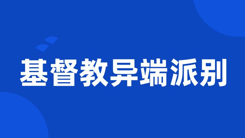 基督教异端派别