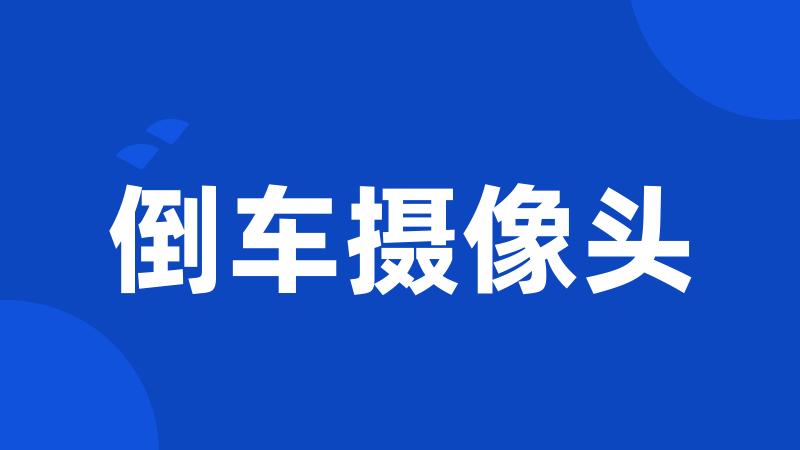 倒车摄像头