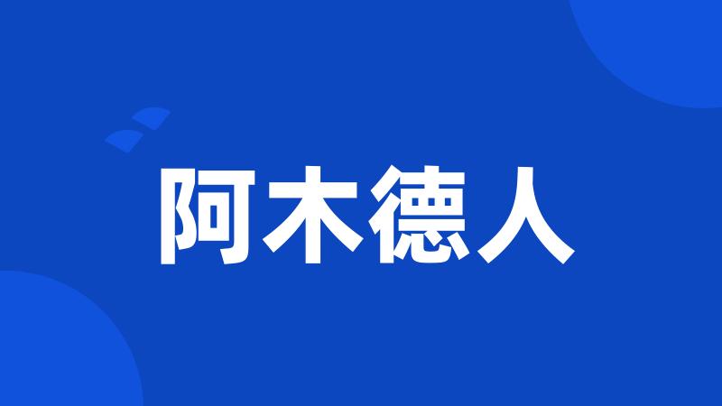 阿木德人
