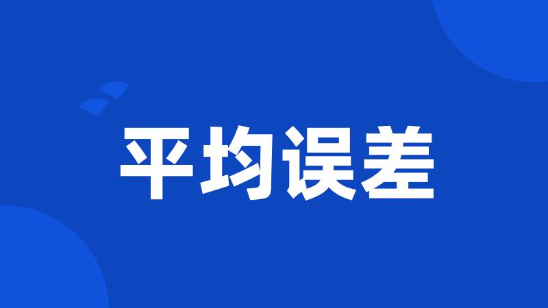 平均误差