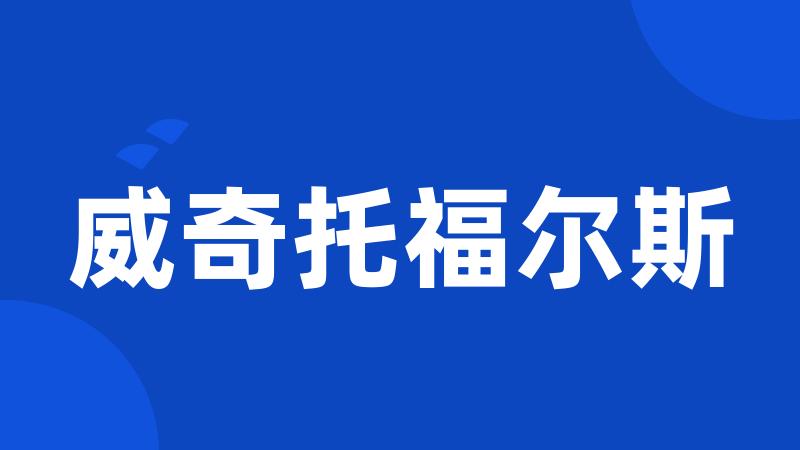 威奇托福尔斯
