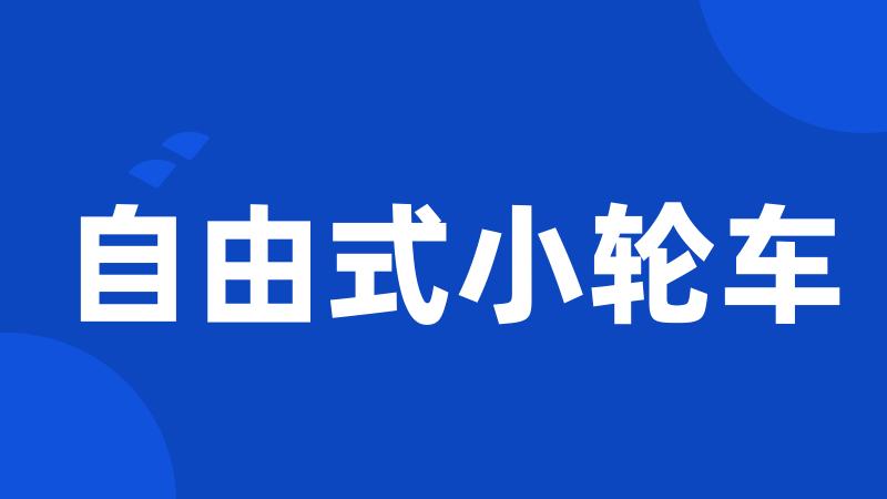 自由式小轮车