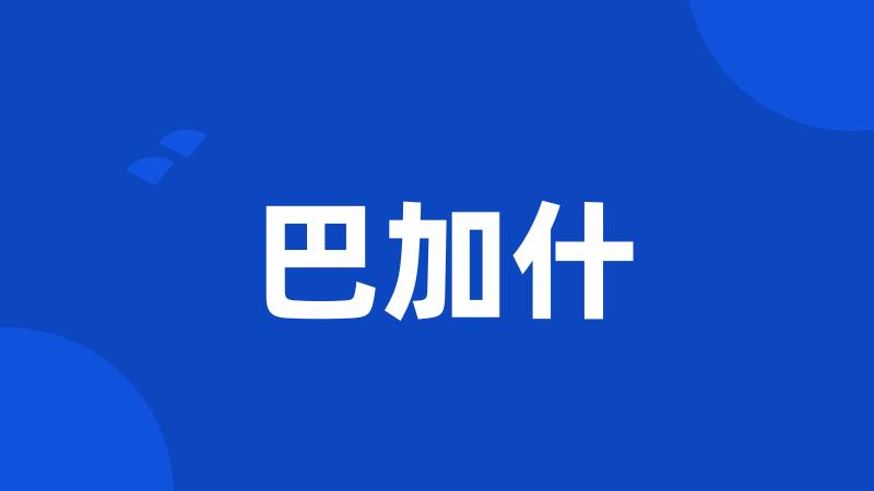 巴加什