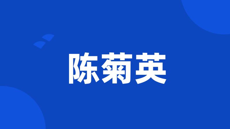 陈菊英