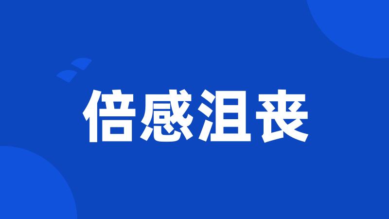 倍感沮丧