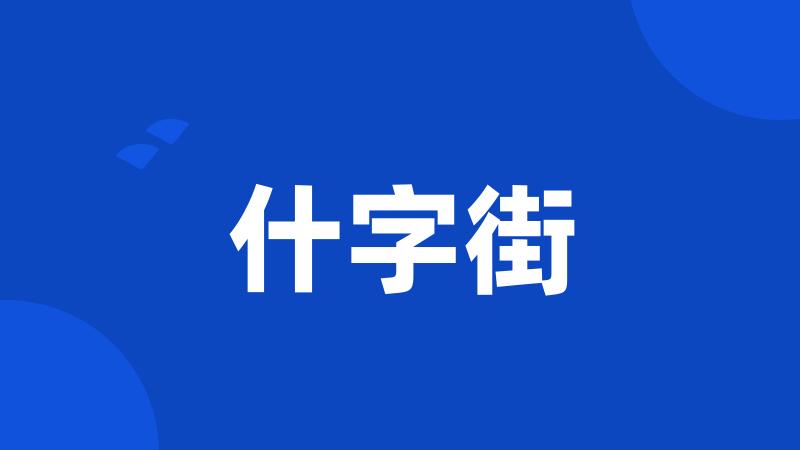 什字街