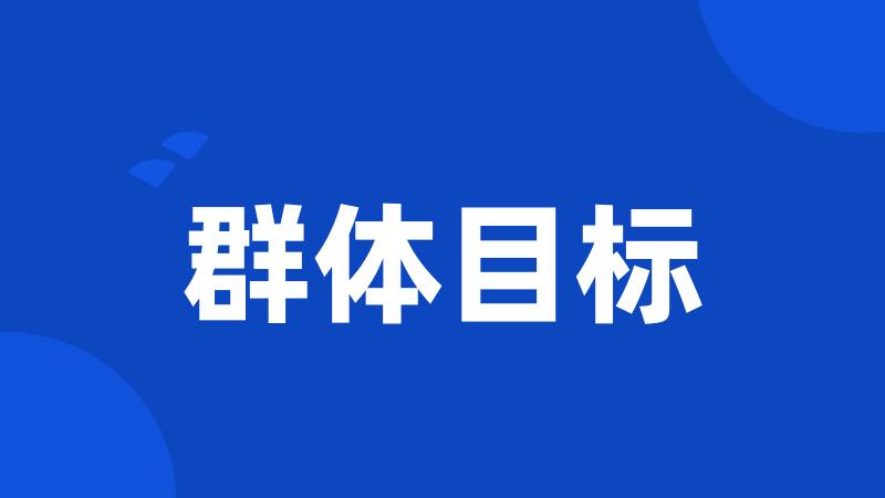 群体目标