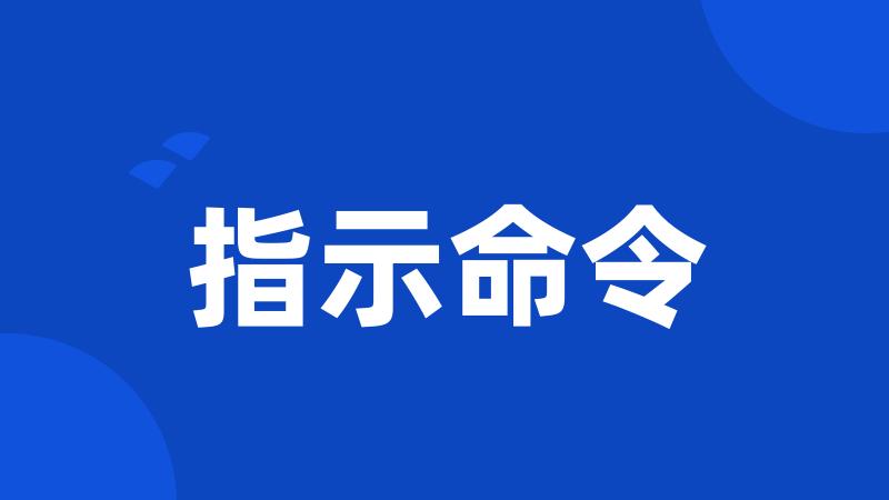 指示命令