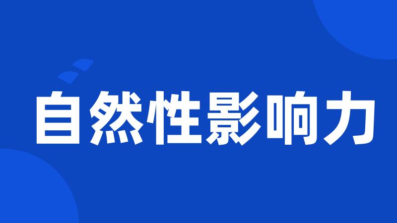 自然性影响力