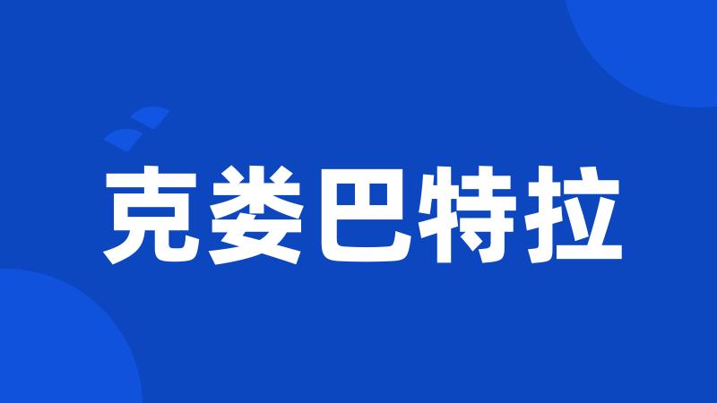 克娄巴特拉